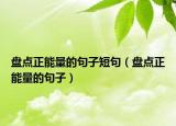 盘点正能量的句子短句（盘点正能量的句子）