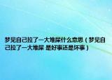 梦见自己拉了一大堆屎什么意思（梦见自己拉了一大堆屎 是好事还是坏事）