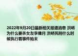 2022年9月20日最新相关报道消息 洪峤为什么要杀女友李倩月 洪峤死刑什么时候执行看事件始末