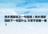他乡遇故知上一句是啥（他乡遇故知的下一句是什么 大家不妨看一看）