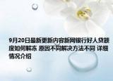 9月20日最新更新内容新网银行好人贷额度如何解冻 原因不同解决方法不同 详细情况介绍