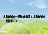 太阳自转一圈的时间（太阳自转一圈时长）