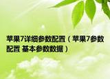 苹果7详细参数配置（苹果7参数配置 基本参数数据）