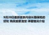 9月20日最新更新内容长期保险的好处 购买前要清楚 详细情况介绍