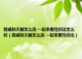 君威和天籁怎么选 一起来看性价比怎么样（君威和天籁怎么选 一起来看性价比）