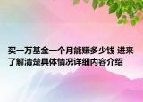 买一万基金一个月能赚多少钱 进来了解清楚具体情况详细内容介绍
