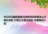 9月20日最新更新内容房贷利率是怎么计算出来的 计算公式是这样的 详细情况介绍