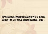 海尔洗衣机漏水的原因和简单修理方法（海尔洗衣机漏水怎么办 怎么处理海尔洗衣机漏水问题）