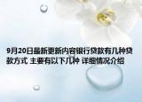 9月20日最新更新内容银行贷款有几种贷款方式 主要有以下几种 详细情况介绍