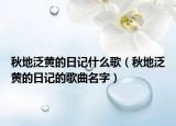 秋地泛黄的日记什么歌（秋地泛黄的日记的歌曲名字）
