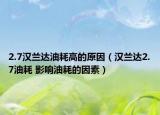 2.7汉兰达油耗高的原因（汉兰达2.7油耗 影响油耗的因素）