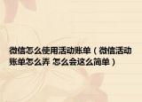 微信怎么使用活动账单（微信活动账单怎么弄 怎么会这么简单）