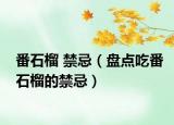 番石榴 禁忌（盘点吃番石榴的禁忌）