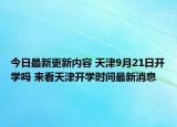 今日最新更新内容 天津9月21日开学吗 来看天津开学时间最新消息