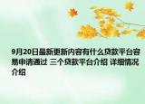 9月20日最新更新内容有什么贷款平台容易申请通过 三个贷款平台介绍 详细情况介绍