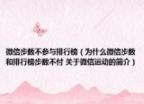 微信步数不参与排行榜（为什么微信步数和排行榜步数不付 关于微信运动的简介）