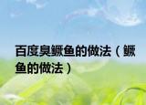 百度臭鳜鱼的做法（鳜鱼的做法）