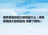 德鲁纳酒店的大结局是什么（德鲁纳酒店大结局是啥 你都了解吗）