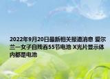 2022年9月20日最新相关报道消息 爱尔兰一女子自残吞55节电池 X光片显示体内都是电池