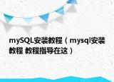 mySQL安装教程（mysql安装教程 教程指导在这）