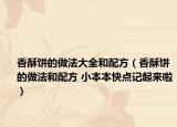 香酥饼的做法大全和配方（香酥饼的做法和配方 小本本快点记起来啦）