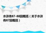 水浒传87-88回概括（关于水浒传87回概括）