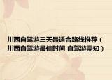 川西自驾游三天最适合路线推荐（川西自驾游最佳时间 自驾游需知）