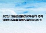 众安小贷是正规的贷款平台吗 持有持牌机构吗具体情况详细内容介绍