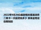 2022年9月20日最新相关报道消息 二类卡一天能进账多少 原来是有这些限制的
