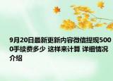 9月20日最新更新内容微信提现5000手续费多少 这样来计算 详细情况介绍