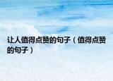 让人值得点赞的句子（值得点赞的句子）