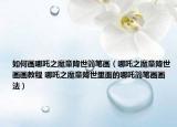 如何画哪吒之魔童降世简笔画（哪吒之魔童降世画画教程 哪吒之魔童降世里面的哪吒简笔画画法）