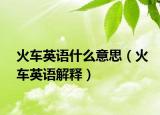 火车英语什么意思（火车英语解释）