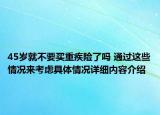 45岁就不要买重疾险了吗 通过这些情况来考虑具体情况详细内容介绍
