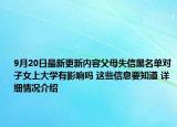 9月20日最新更新内容父母失信黑名单对子女上大学有影响吗 这些信息要知道 详细情况介绍