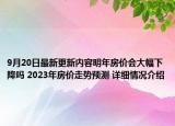9月20日最新更新内容明年房价会大幅下降吗 2023年房价走势预测 详细情况介绍