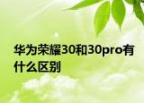 华为荣耀30和30pro有什么区别