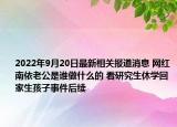 2022年9月20日最新相关报道消息 网红南依老公是谁做什么的 看研究生休学回家生孩子事件后续