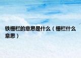 铁栅栏的意思是什么（栅栏什么意思）