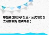 恩施到沈阳多少公里（从沈阳怎么去湖北恩施 路线导航）