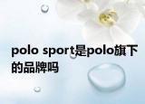 polo sport是polo旗下的品牌吗