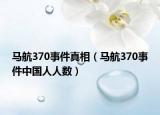 马航370事件真相（马航370事件中国人人数）