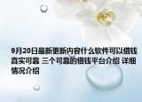 9月20日最新更新内容什么软件可以借钱真实可靠 三个可靠的借钱平台介绍 详细情况介绍