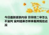 今日最新更新内容 劳荣枝二审怎么不宣判 宣判结果怎样来看其现在近况