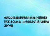 9月20日最新更新内容度小满逾期还不上怎么办 三大解决方法 详细情况介绍