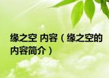 缘之空 内容（缘之空的内容简介）