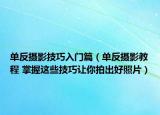 单反摄影技巧入门篇（单反摄影教程 掌握这些技巧让你拍出好照片）
