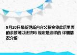 9月20日最新更新内容公积金贷款后里面的余额可以还贷吗 规定是这样的 详细情况介绍