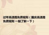 过年高速路免费规则（国庆高速路免费规则 一起了解一下）
