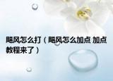飓风怎么打（飓风怎么加点 加点教程来了）